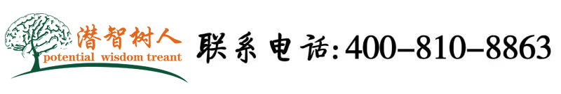 可以看美女屁眼被操的网站北京潜智树人教育咨询有限公司